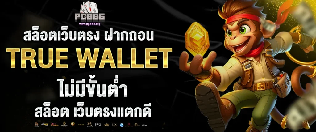 สล็อตเว็บตรง ฝากถอน true wallet ไม่มี ขั้น ต่ํา
